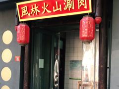 门面-風林火山烤室·涮肉