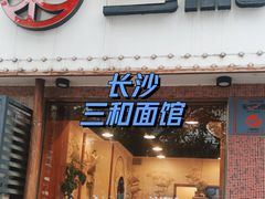 -刘氏三和面馆