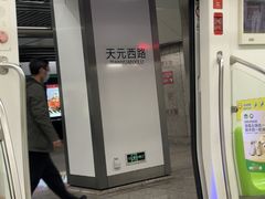 -天元西路(地铁站)