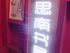 -思南书局(复兴中路店)