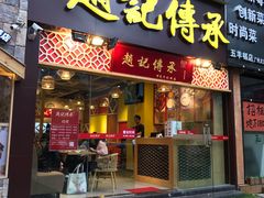 门面-赵记传承(广州越秀五羊新城店)
