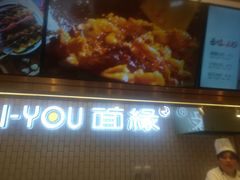 串串-I-YOU面缘·仁和新城店