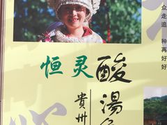 -苗家恒灵酸汤鱼-跳水牛肉连锁店(凯里总店)