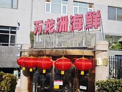-万龙洲海鲜(安定门店)