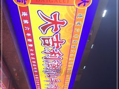 -大吉利·潮汕鲜牛肉火锅(河西店)