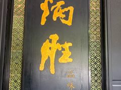 -炳胜品味(珠江新城店)