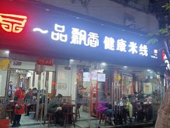 -一品飘香米线(一中总店)