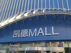 -凯德MALL(望京店)