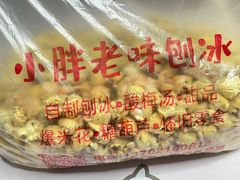 -小胖老味刨冰