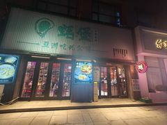-蚝堡海鲜·威海菜·海肠捞饭·烧烤·亚洲吃蚝公司(幸福门店)