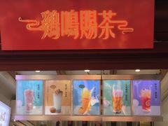 门面-鸡鸣赐茶(鸡鸣寺路店)
