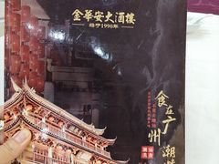 -金华安大酒楼·老牌潮菜·粤式茶点(东方国际店)