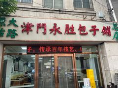 -津门永胜包子铺(哈尔滨道总店)