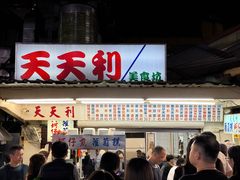 -天天利美食坊