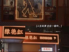 门面-陳艳红火锅(港汇店)