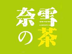 -奈雪的茶(新天地广场PRO店)