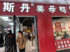 -斯丹姜母鸭·古法干香(涂门街总店)