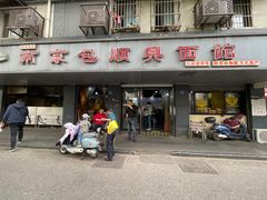 -包顺兴面馆(长乐路店)