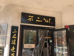 门面-不二心·鲜肉大包·海胆小笼汤包(二七广场店)