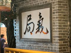 -局气 烤鸭·北京菜(光华路店)