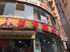 门面-花市豌杂面(民生路店)