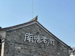 -南塘老街