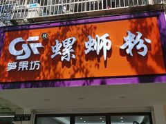 门面-笋果坊螺蛳粉(竹园小区店)