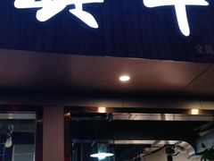 门面-莱真牛碳火烤肉(合肥旗舰店)