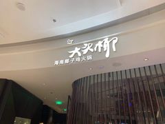 -大头椰·海南椰子鸡火锅(思明万象城店)