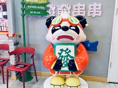 -永發發串串火锅馆·烧烤·大排档(传媒大学店)