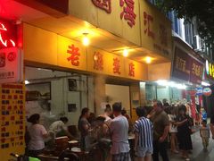 门面-海汇源老烧麦店(东大街总店)