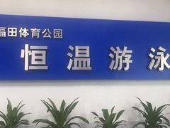 -福田体育公园游泳馆