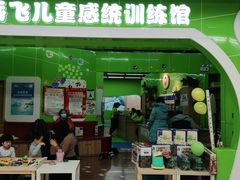 -小岳飞儿童感统·注意力训练馆(金四季店)