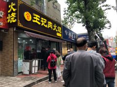 门面-王记肉火烧早餐中国店