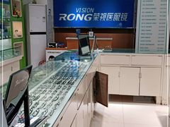 -荣视医眼镜(老车站店)