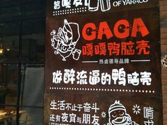 门面-嘎嘎鸭脑壳(金琴店)