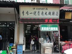 门面-清真李唯一优质肉丸糊辣汤