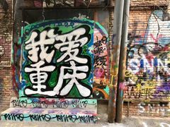 -黄桷坪涂鸦艺术街
