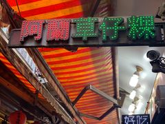 -阿兰草仔粿