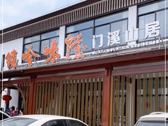 -门溪山居·镜岭味道