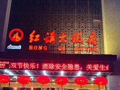 门面-红旗大饭店-餐厅(火车站店)