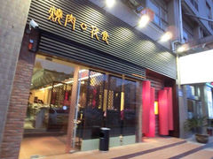 门面-橘焱胡同烧肉夜食(BFC外滩金融中心店)