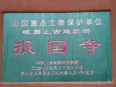 -峨眉山报国寺