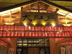 -大江户·温泉洗浴(浑南店)