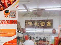 -章云板鸭(总店)