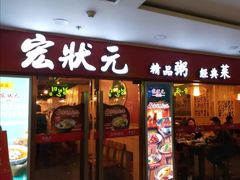 门面-宏状元现熬粥·京味菜(五棵松店)