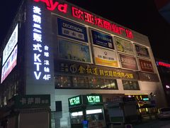 -欧亚达商业广场(红桥店)