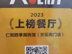 -仁和四季涮肉馆(天坛南门店)