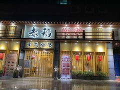门面-赤稻·日式料理(禅城店)