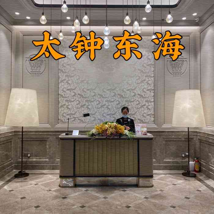 东莞太钟东海酒店图片